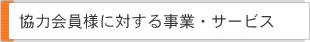 協力会員様に対する事業・サービス