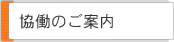 愛知県地球温暖化防止活動推進センターとの協働のご案内