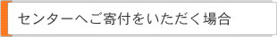 愛知県地球温暖化防止活動推進センターへご寄付をいただく場合