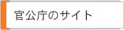 官公庁のサイト