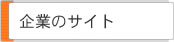 企業のサイト