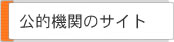 公的機関のサイト