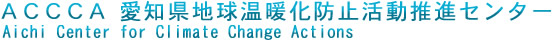 -ＡＣＣＣＡ- 愛知県地球温暖化防止活動推進センター