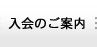 入会のご案内