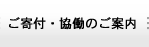 ご寄付・協働のご案内