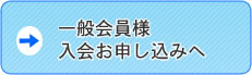 一般会員様入会お申し込みへ