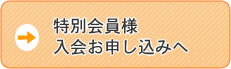 特別会員様入会お申し込みへ