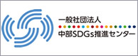 一般社団法人中部SDGs推進センター