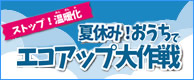 夏休み！おうちでエコアップ大作戦