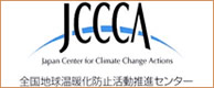 全国地球温暖化防止活動推進センター　JCCCA