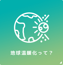 地球温暖化って？